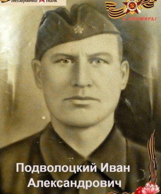 Подволоцкий Иван Александрович