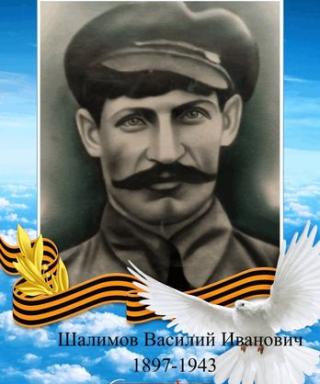 Шалимов Василий Иванович