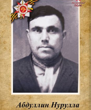 Абдуллин Нурулла