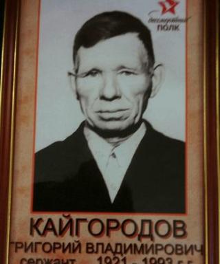Кайгородов Григорий Владимирович