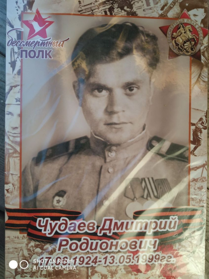 Чудаев Дмитрий Родионович