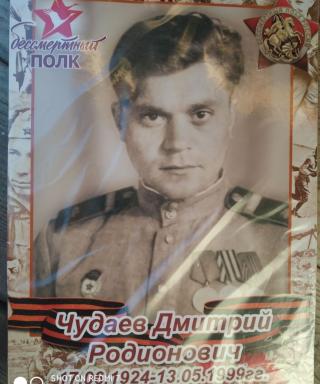 Чудаев Дмитрий Родионович