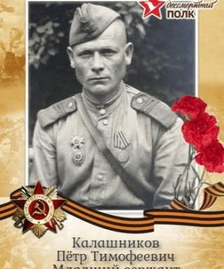 Калашников Петр Тимофеевич