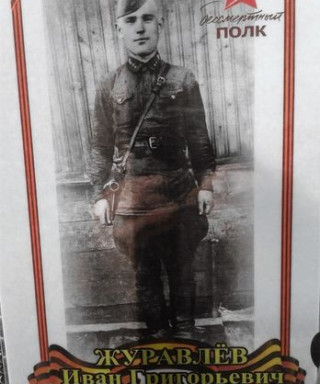 Журавлев Иван Григорьевич