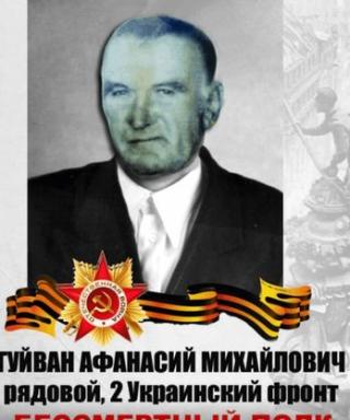 Гуйван Афанасий Михайлович