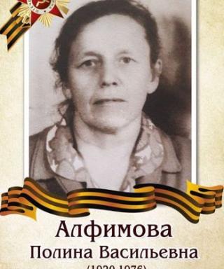 Алфимова Полина Васильевна