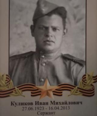 Куликов Иван Михайлович