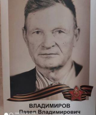 Владимиров Павел Владимирович