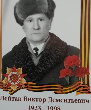 Лейтан Виктор Дементьевич