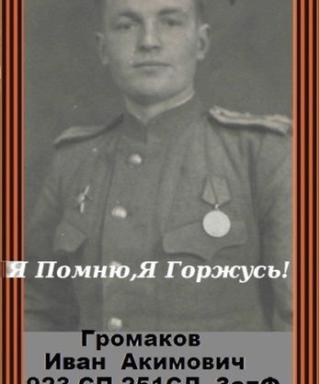 Громаков Иван Акимович