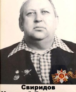 Свиридов Николай Георгиевич