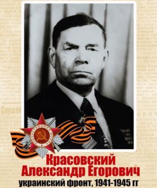 Красовский Александр Егорович