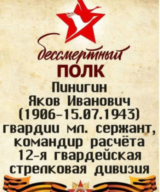 Пинигин Яков Иванович