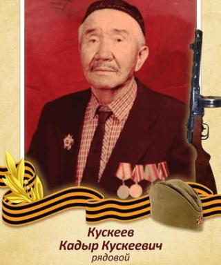 Кускеев Кадыр Кускеевич