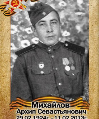 Михайлов Архип Севастьянович