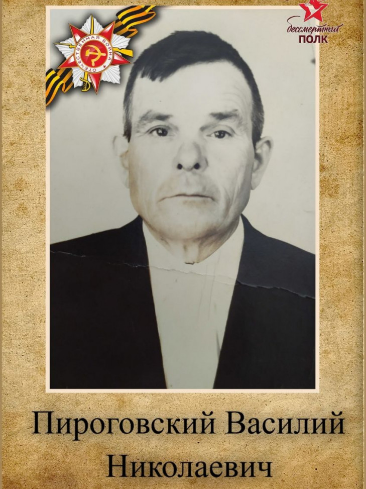 Пироговский Василий Николаевич