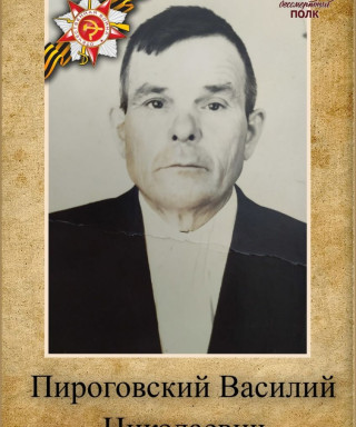 Пироговский Василий Николаевич