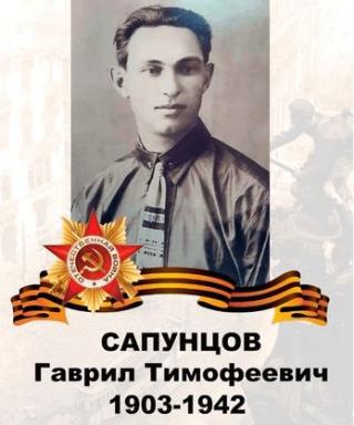 Сапунцов Гавриил Тимофеевич