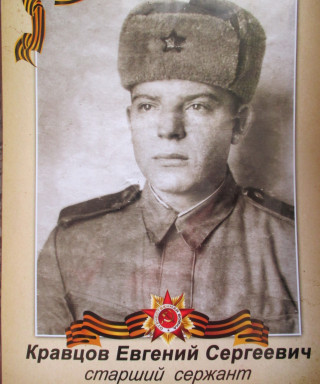 Кравцов Евгений Сергеевич