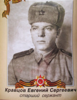 Кравцов Евгений Сергеевич