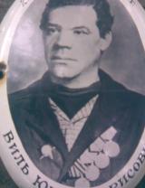 Виль Юрий Борисович