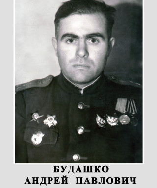 Будашко Андрей Павлович