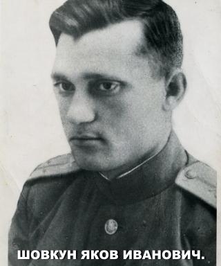 Шовкун Яков Иванович
