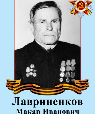Лавриненков Макар Иванович