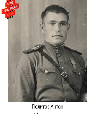 Политов Антон Максимович