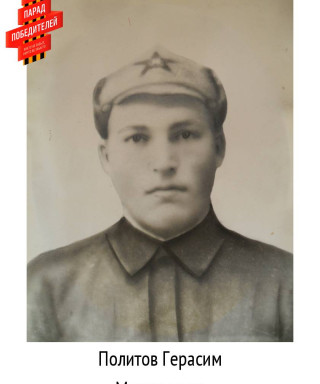 Политов Герасим Максимович