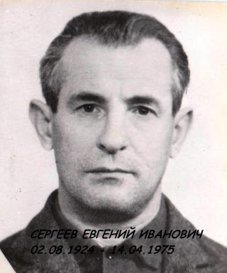 Сергеев Евгений Иванович