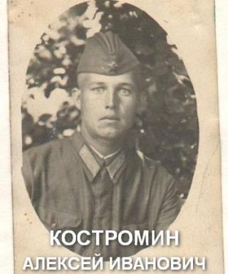 Костромин Алексей Иванович