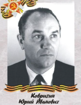 Ковригин Юрий Иванович