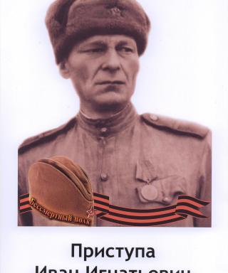 Приступа Иван Игнатьевич