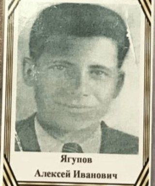 Ягупов Алексей Иванович