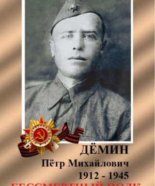 Дёмин Пётр Михайлович