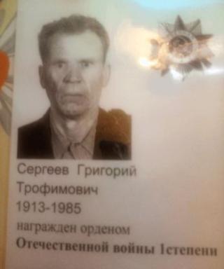 Сергеев Григорий Трофимович