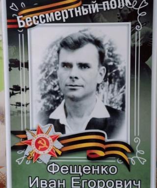 Фещенко Иван Егорович