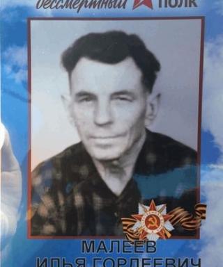 Малеев Илья Гордеевич