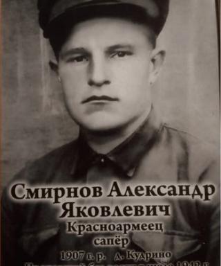Смирнов Александр Яковлевич