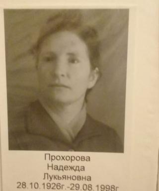 Прохорова Надежда Лукьяновна