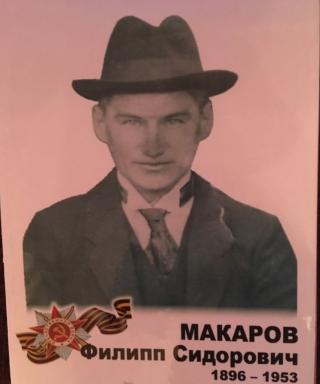 Макаров Филипп Сидорович