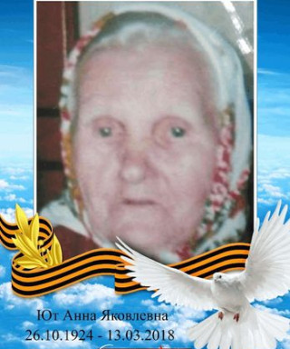 Ют Анна Яковлевна