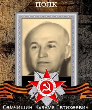 Самчишин Кузьма Евтихеевич