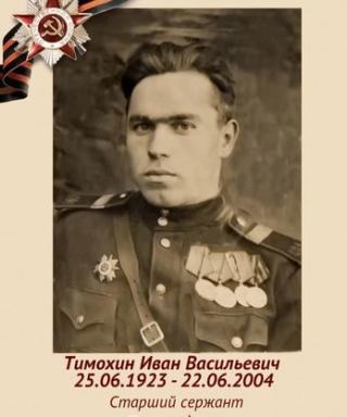 Тимохин Иван Васильевич