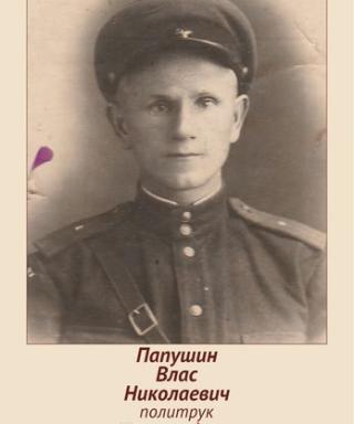 Папушин Влас Николаевич