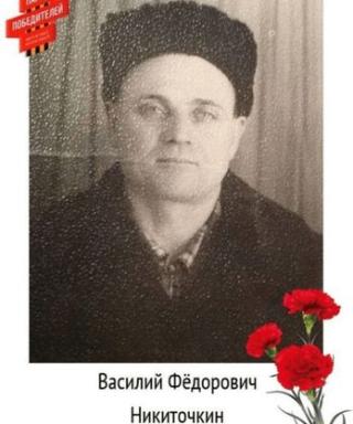 Никиточкин Василий Фёдорович