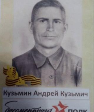 Кузьмин Андрей Кузьмич