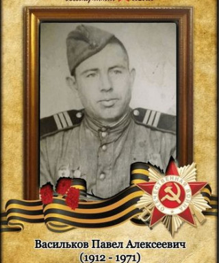 Васильков Павел Алексеевич