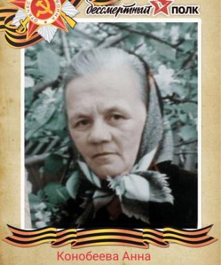 Конобеева (Сергеева) Анна Сергеевна